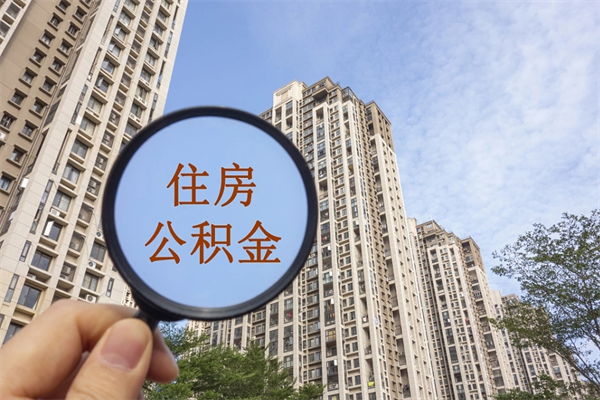 建湖公积金取（最新取住房公积金流程）