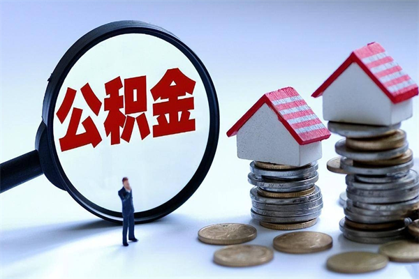 建湖公积金想取出来零花（公积金提取零元）