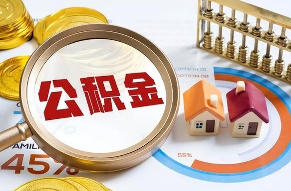 建湖个人公积金帮提条件（公积金提取代办流程）