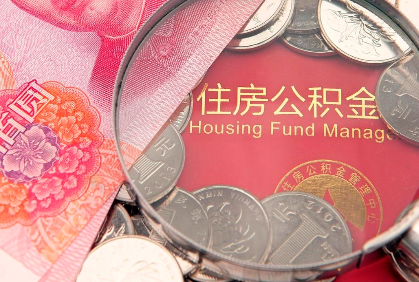 建湖如何把封存的住房公积金取出来（怎么把封存公积金顺利取出来）