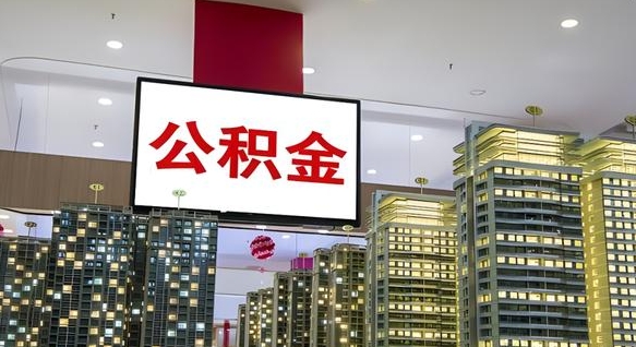 建湖离职公积金的提方法（离职公积金怎么提）